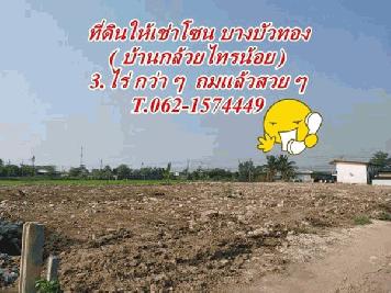 ที่ดินให้เช่า โซนบ้านกล้วยไทรน้อย (บางบัวทอง) T.062-1574449